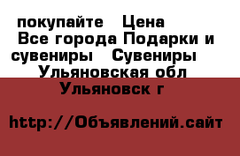 покупайте › Цена ­ 668 - Все города Подарки и сувениры » Сувениры   . Ульяновская обл.,Ульяновск г.